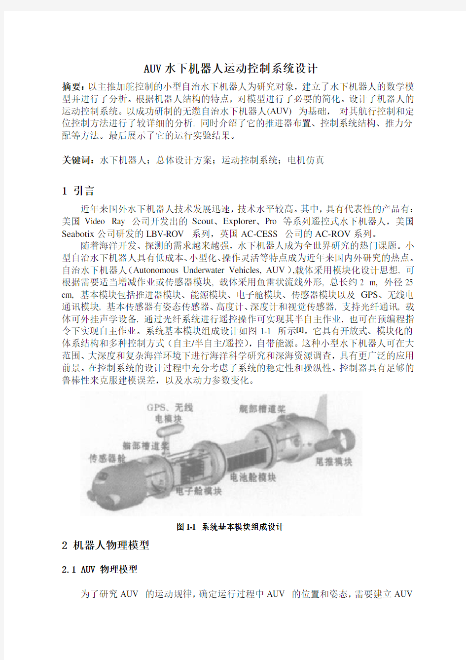 AUV水下机器人运动控制系统设计(李思乐)