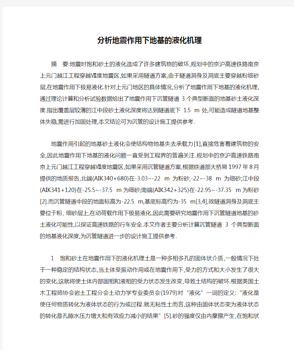 分析地震作用下地基的液化机理