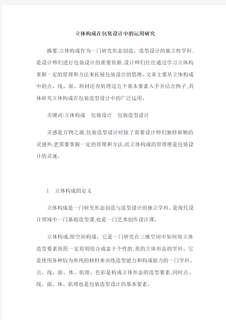 立体构成在包装设计中的运用研究