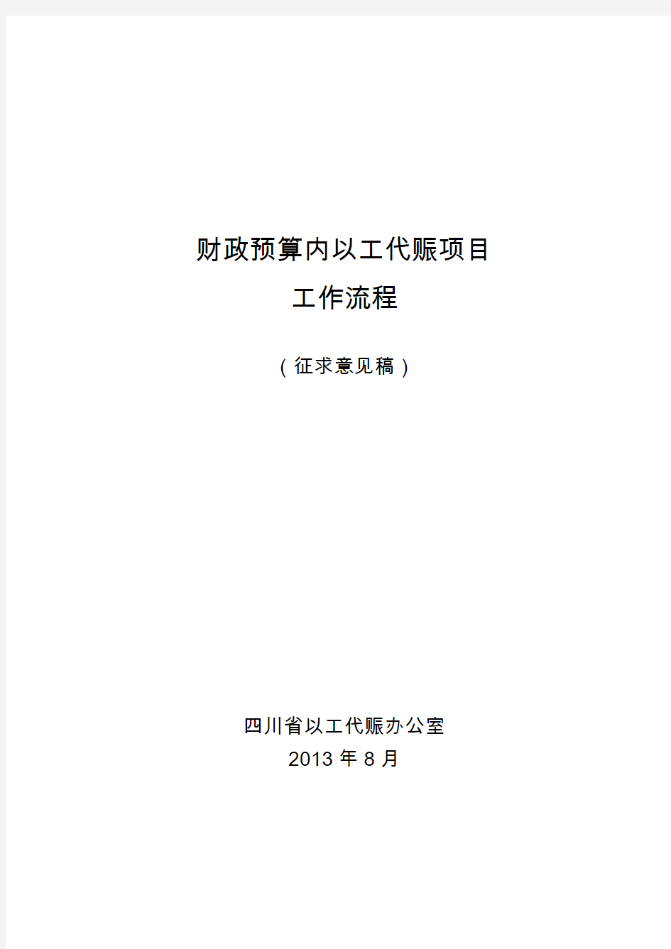 财政预算内以工代赈项目工作流程【2013.8.20】