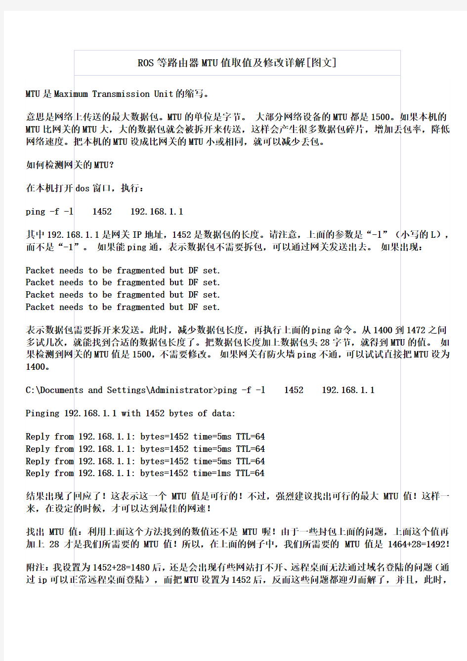 MTU值取值及修改详解