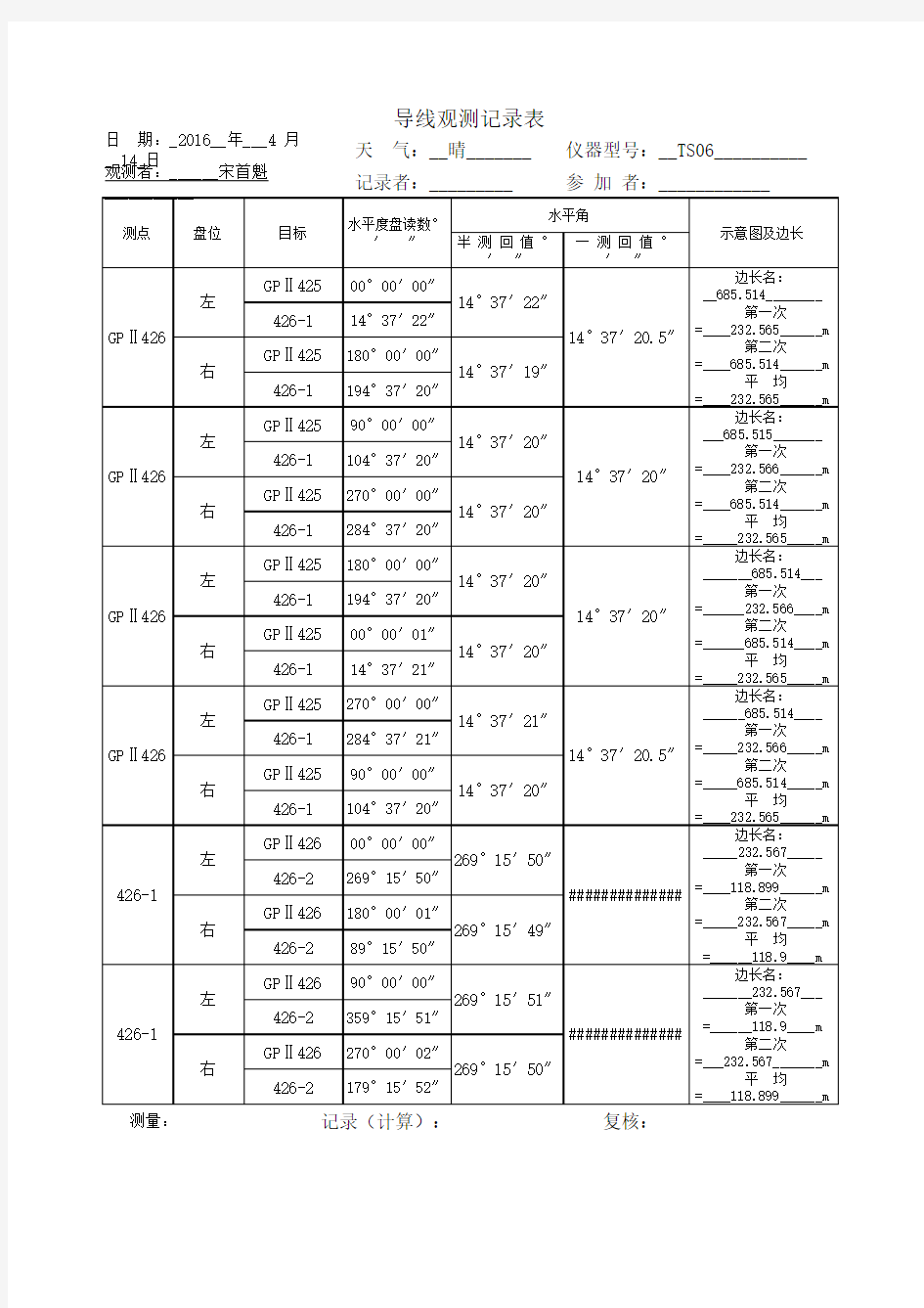 导线测量原始记录表