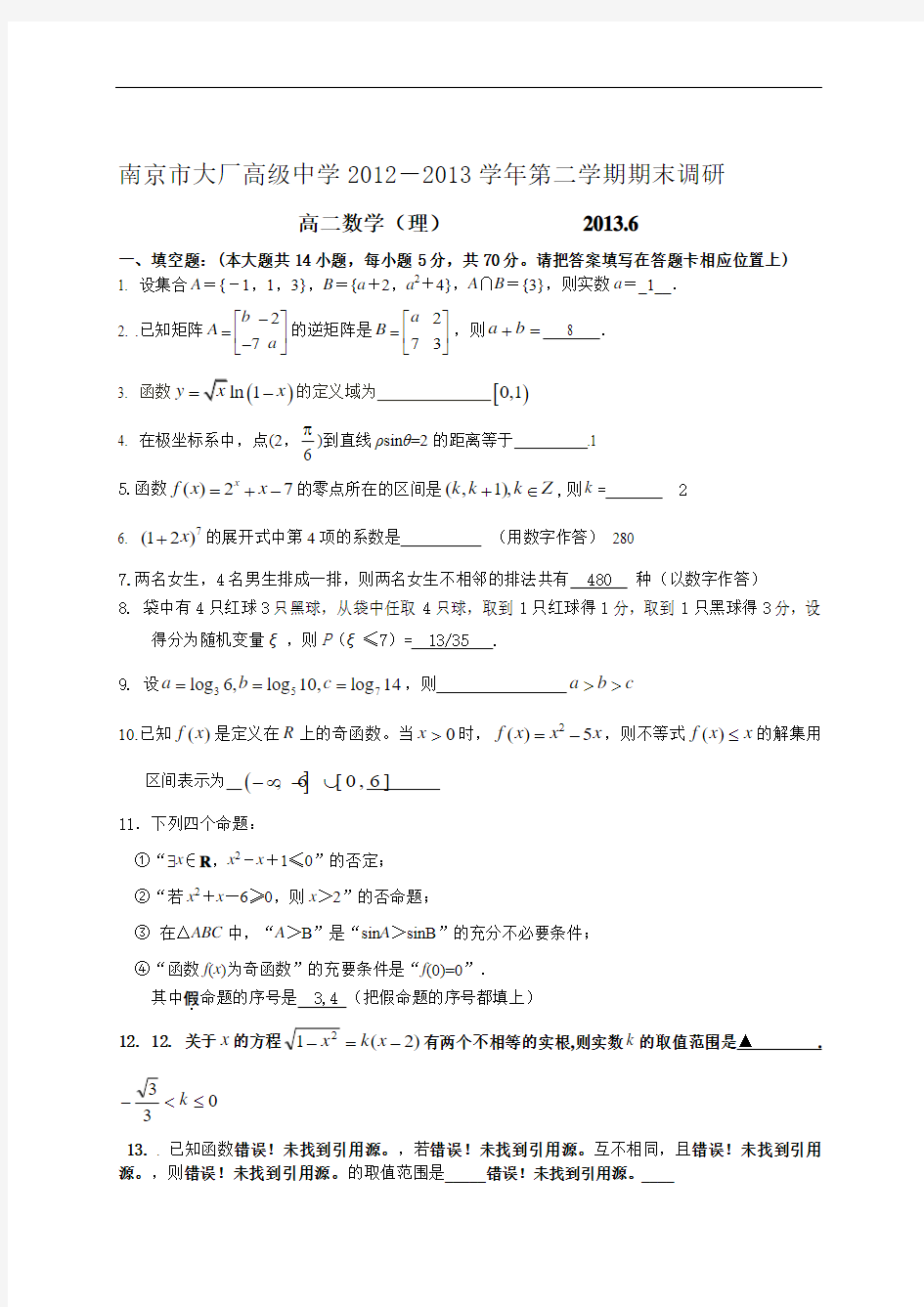 江苏省南京市大厂高级中学2012-2013学年高二下学期期末考试数学(理)试题 Word版