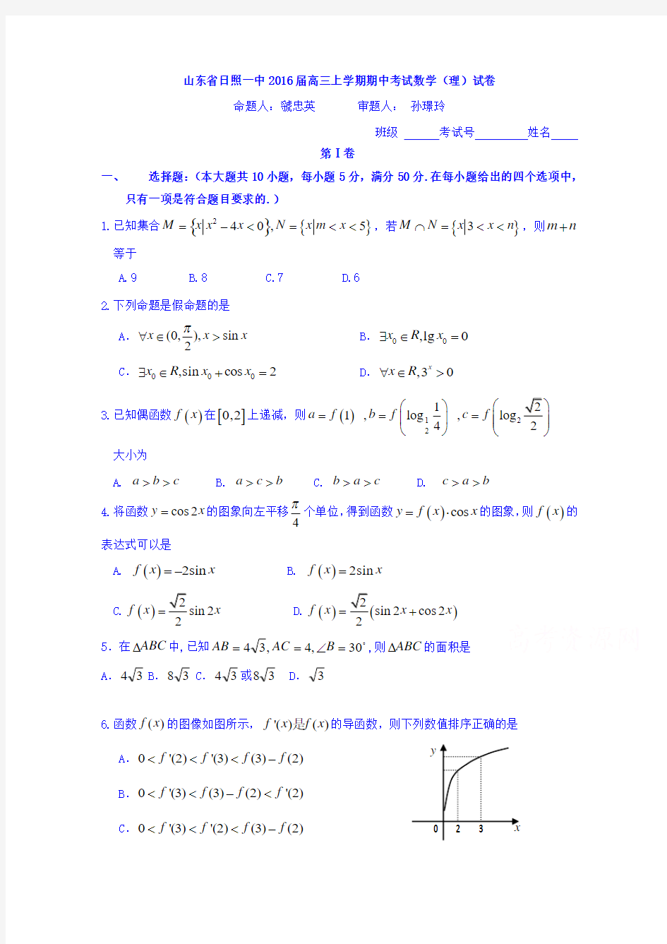 山东省日照一中2016届高三上学期期中考试数学(理)试卷