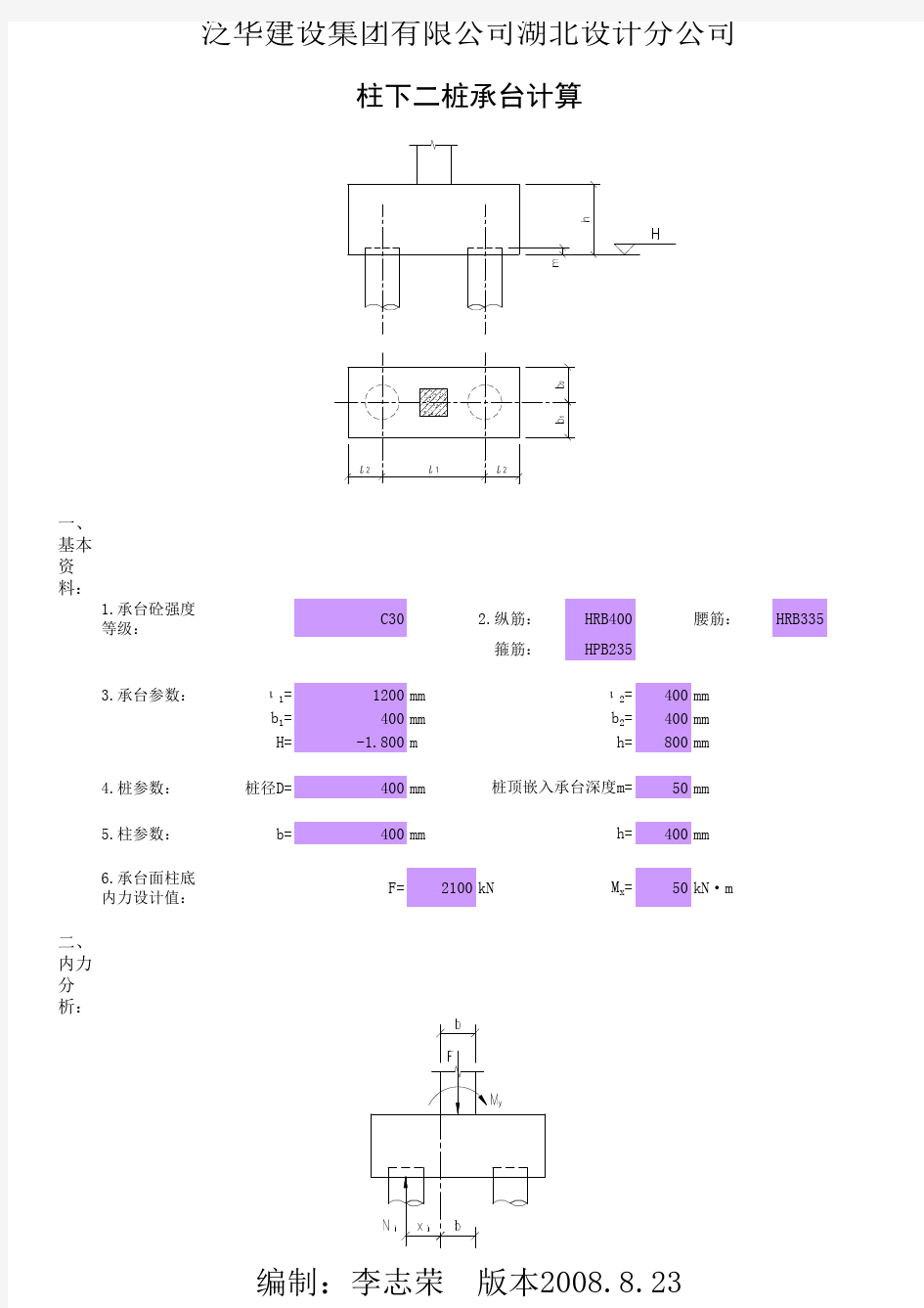 新规范柱下两桩承台计算