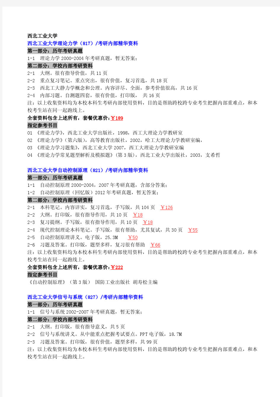 西北工业大学研究生院2006-2014-2015考研真题(100万份真题笔记课件期末试题)