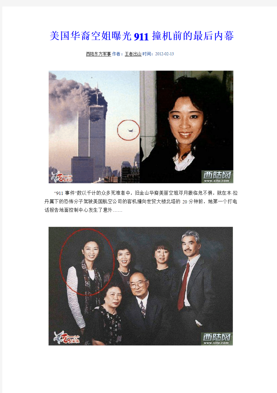 美国华裔空姐曝光911撞机前的最后内幕