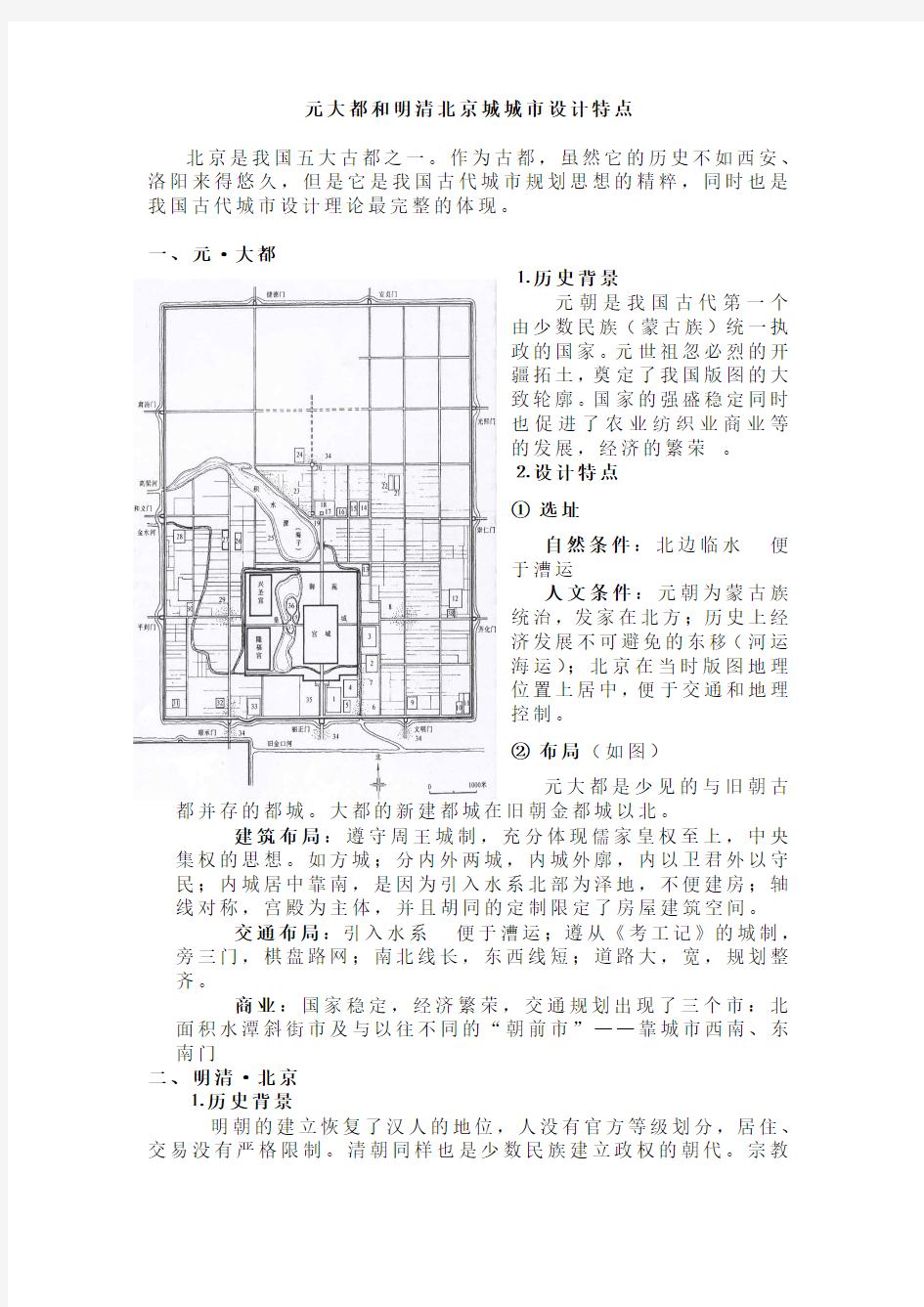 元大都和明清北京城城市设计特点