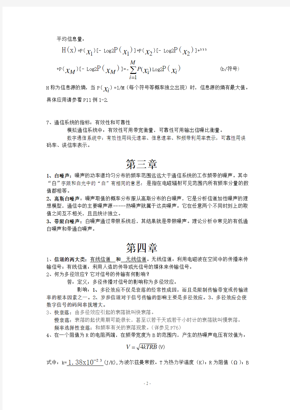 通信原理复习资料(1)