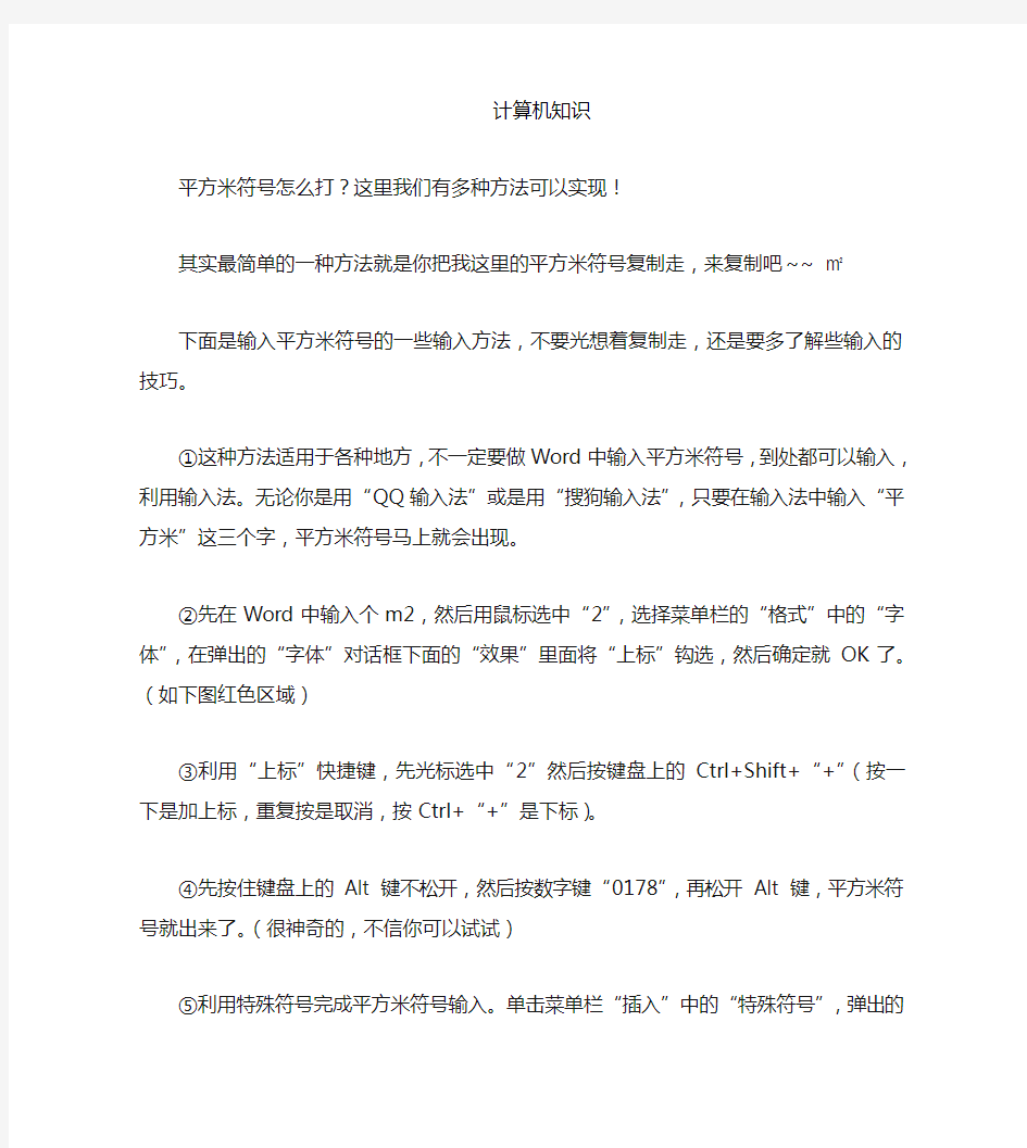 在Word中平方米符号怎么打1