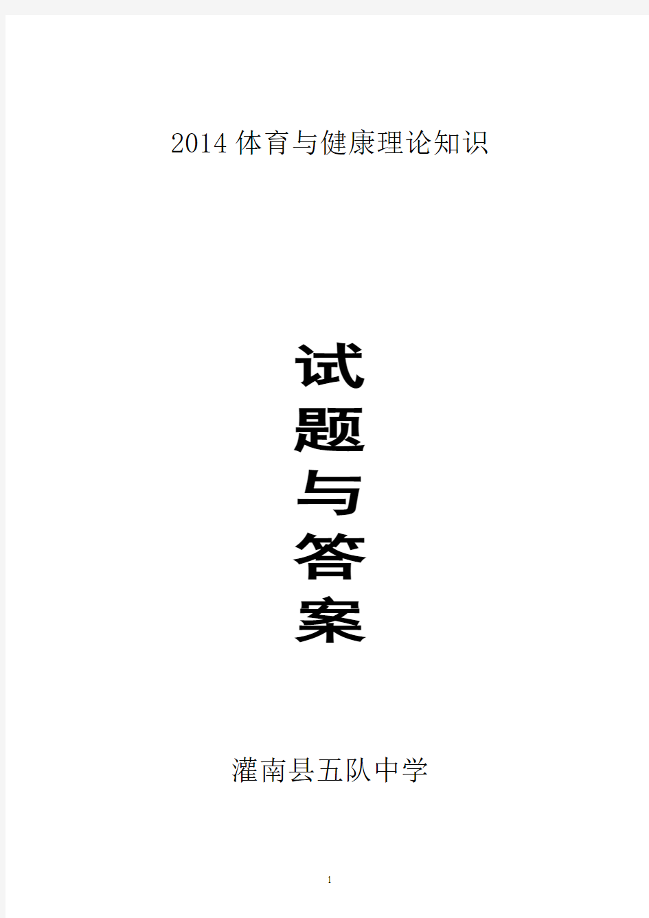 2014年中考体育全免学生初三级体育科测验卷与答案汇总