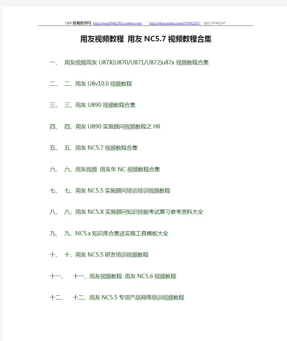 用友视频教程 用友NC5.7视频教程合集