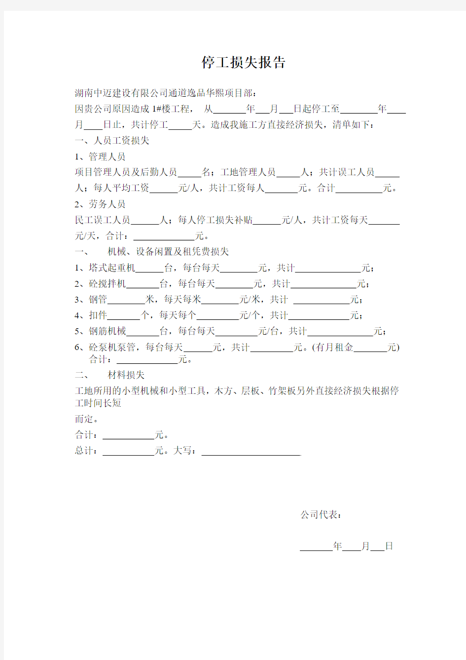 停工损失报告