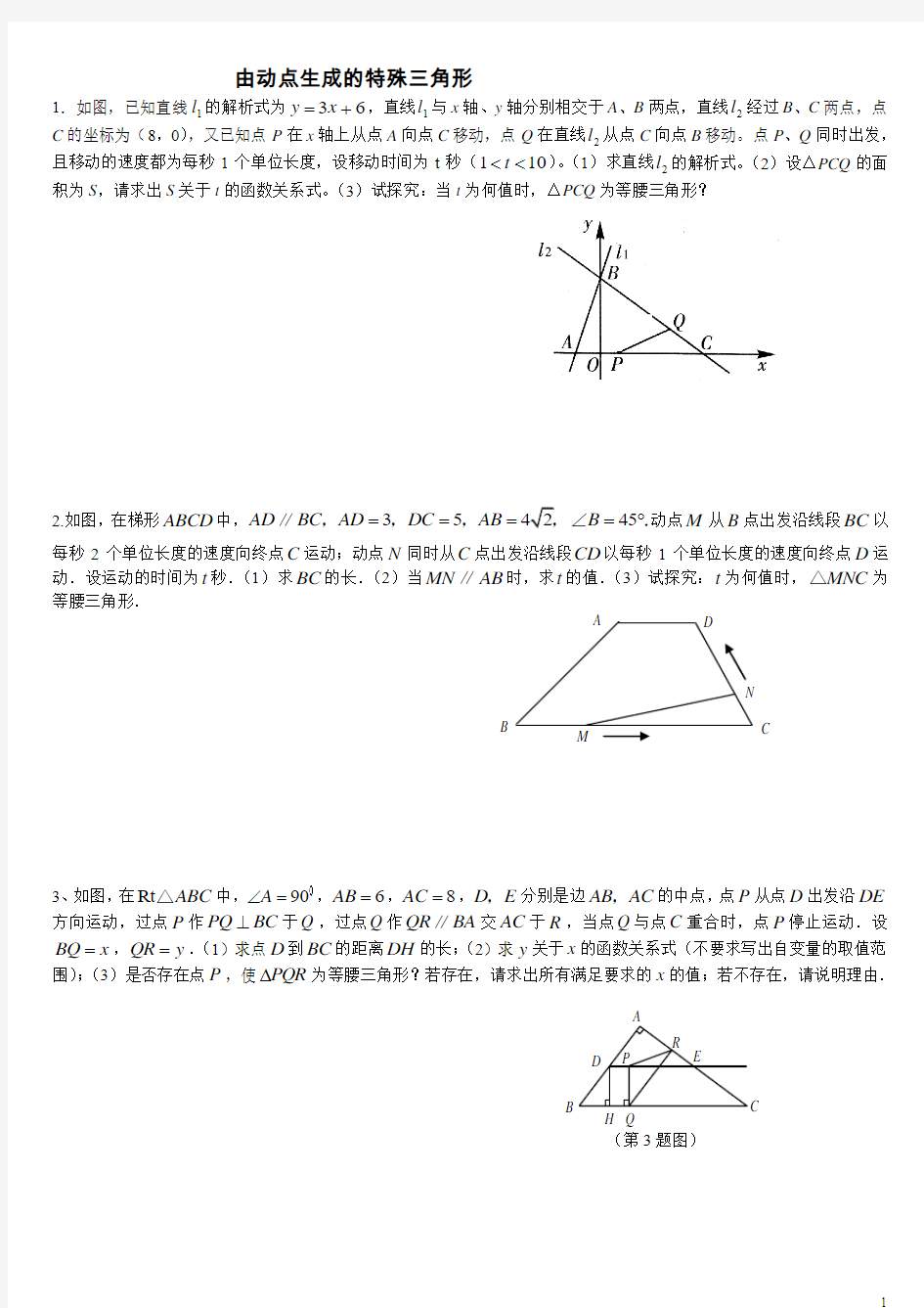 由动点生成的特殊三角形[1]