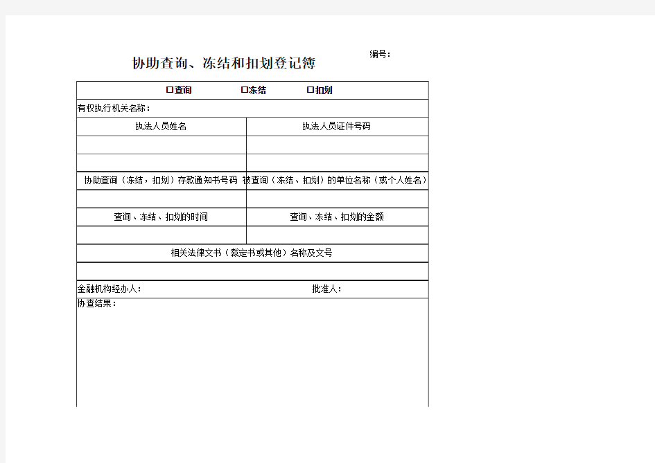 协助查询、冻结和扣划登记簿