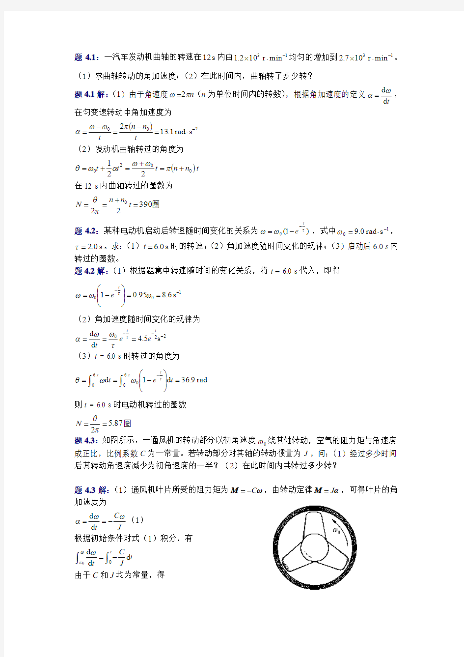 大学物理(第四版)课后习题及答案 刚体