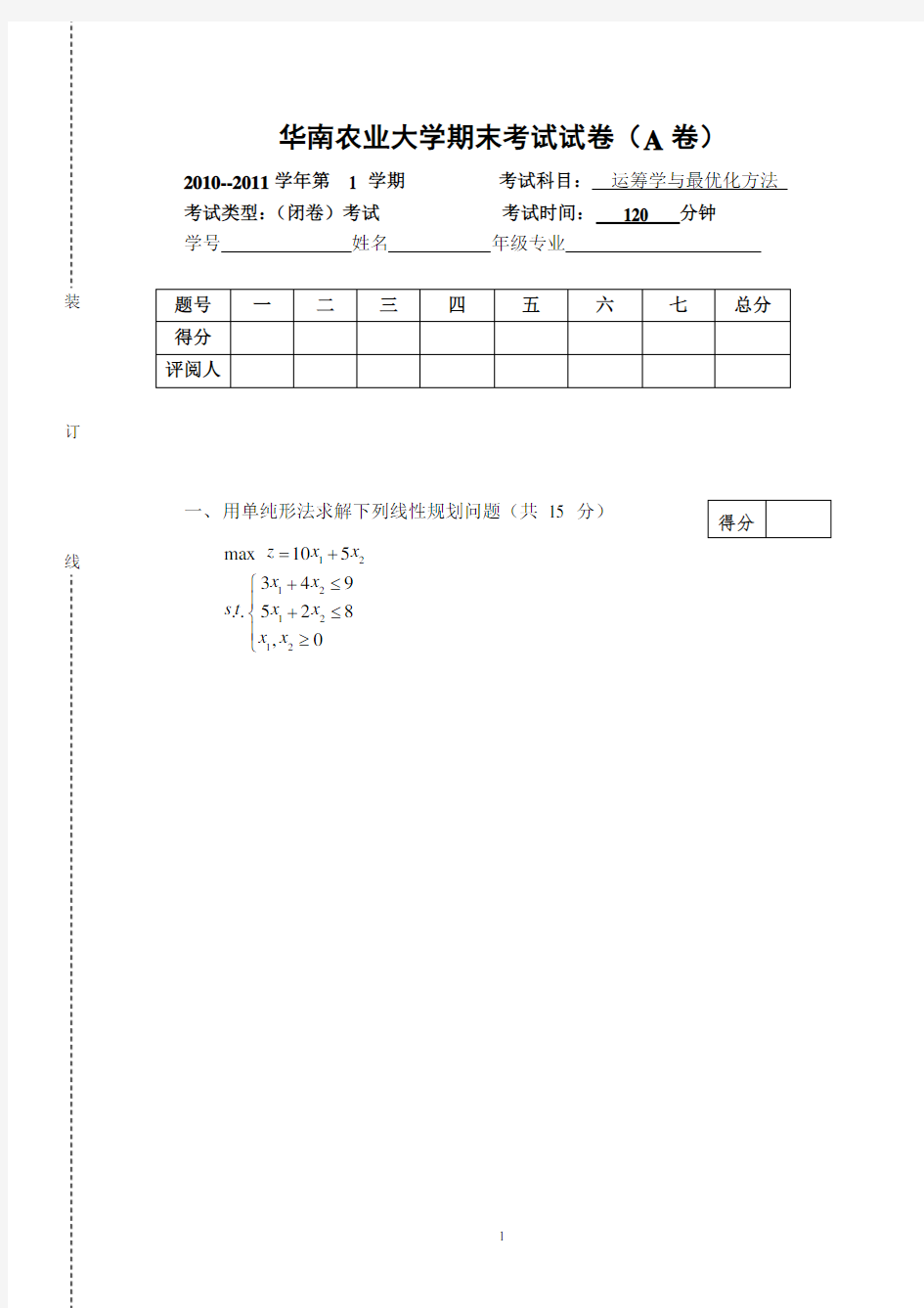 最优化方法考试试题