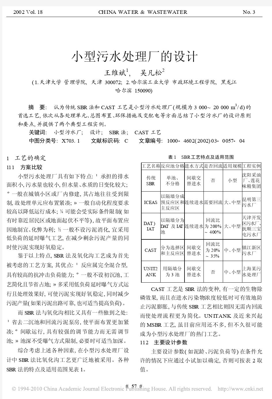 小型污水处理厂的设计