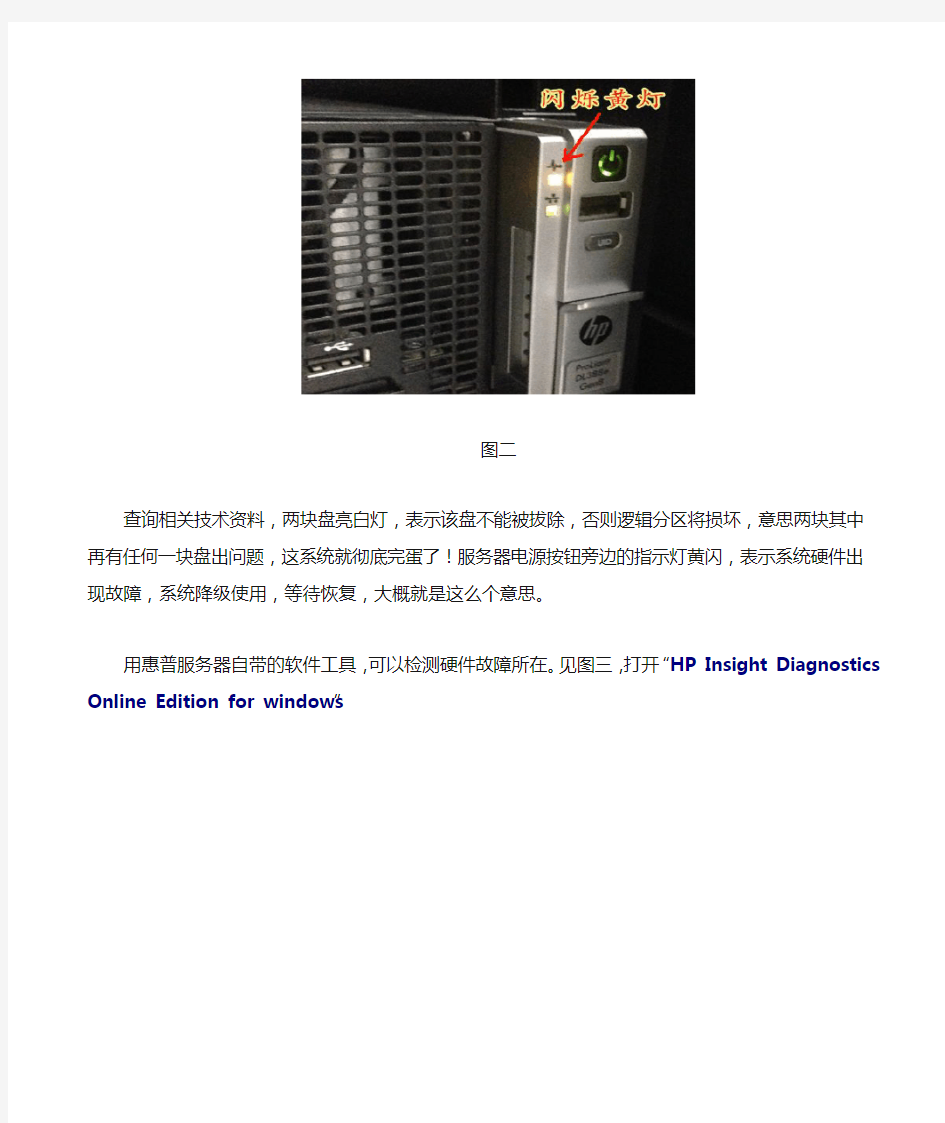 HP DL388Gen8服务器raid硬盘故障标示识别与恢复