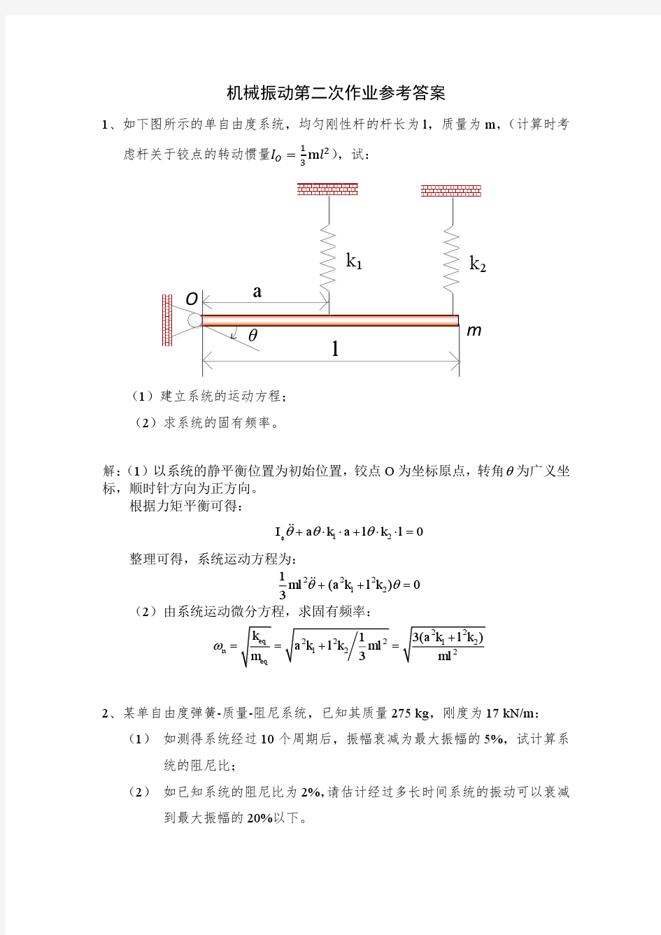 机械振动第二三四次作业参考答案