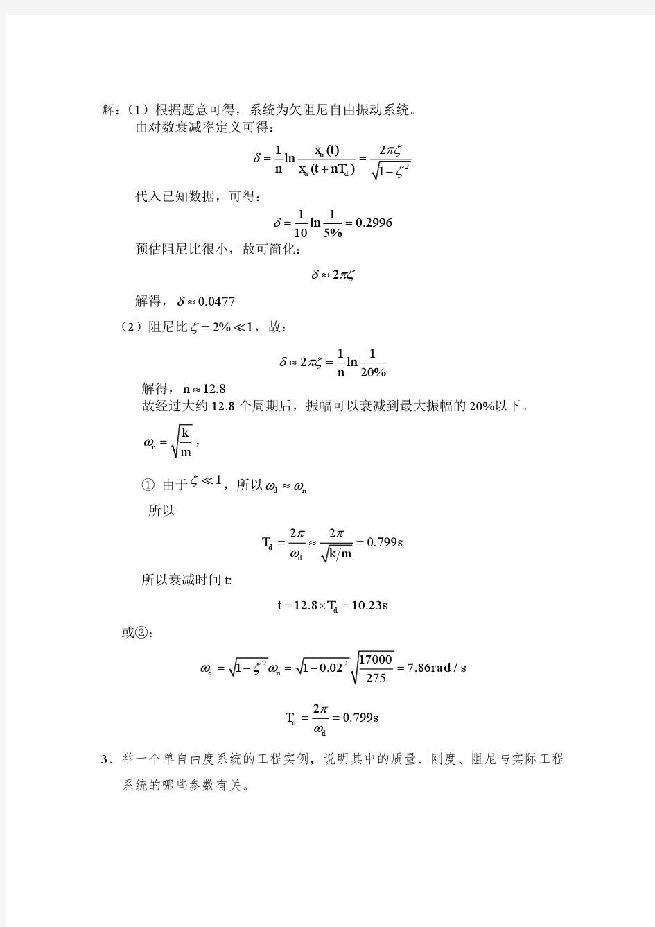 机械振动第二三四次作业参考答案