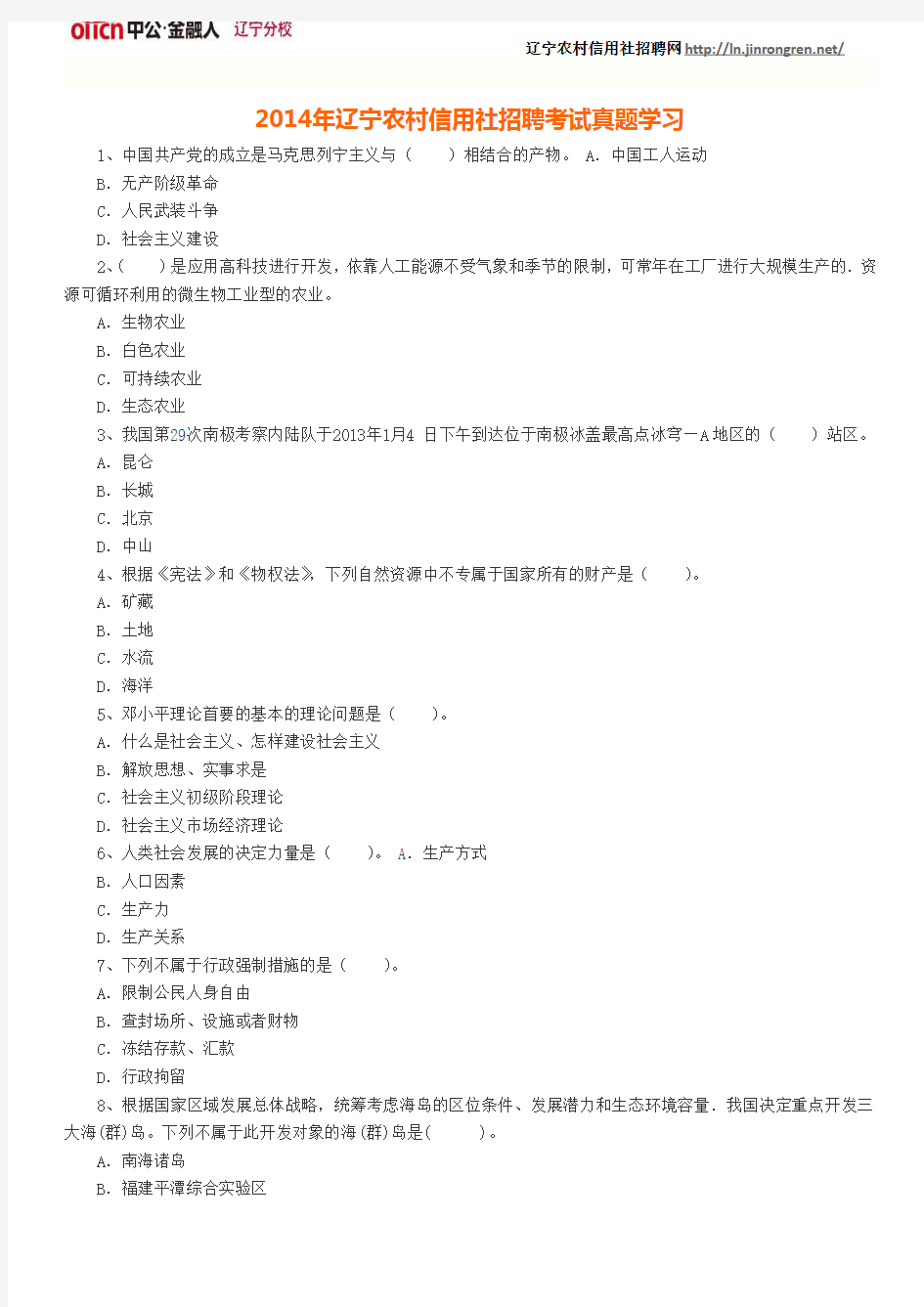 2014辽宁农村信用社招聘考试真题学习