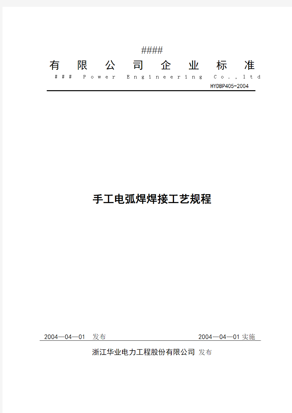 手工电弧焊工艺规程 电力企业标准