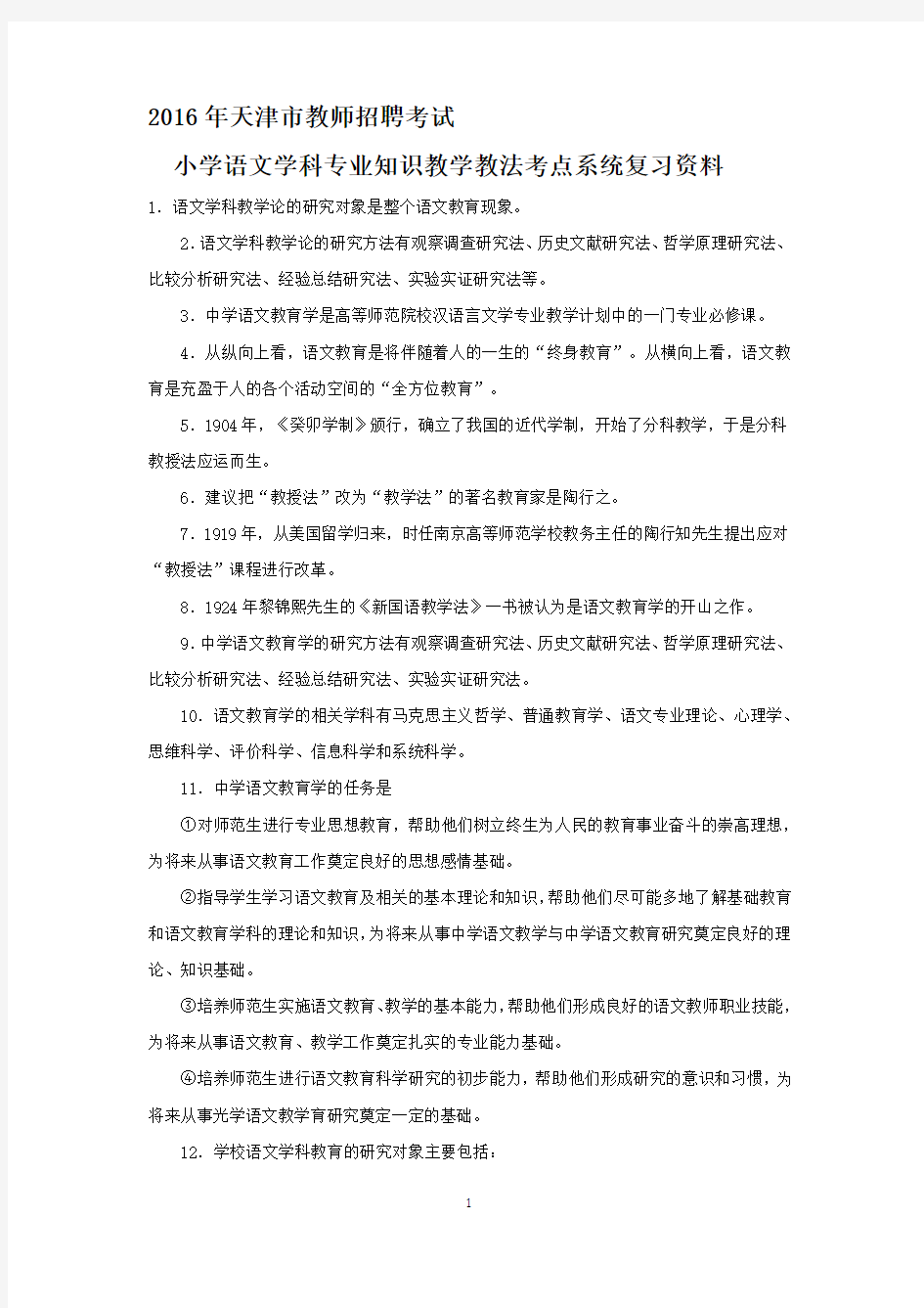 2016年天津市教师招聘考试小学语文学科专业知识教学教法考点系统复习