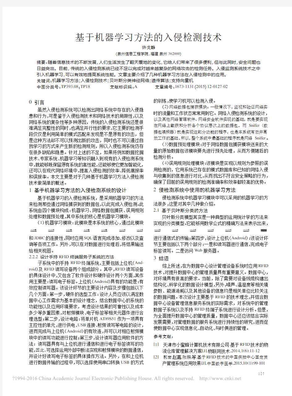 基于机器学习方法的入侵检测技术_许戈静