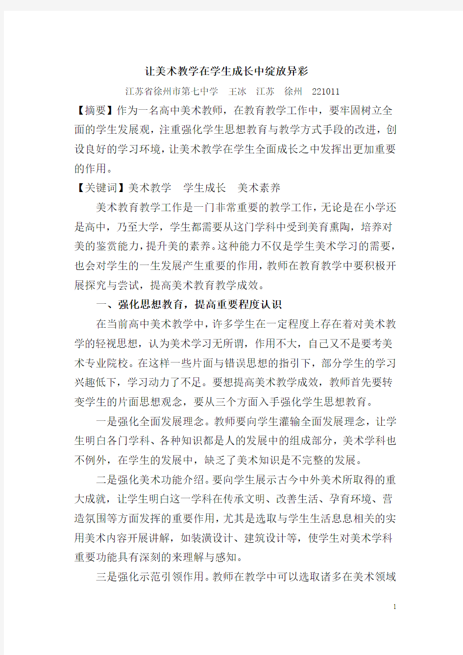 让美术教学在学生成长中绽放异彩