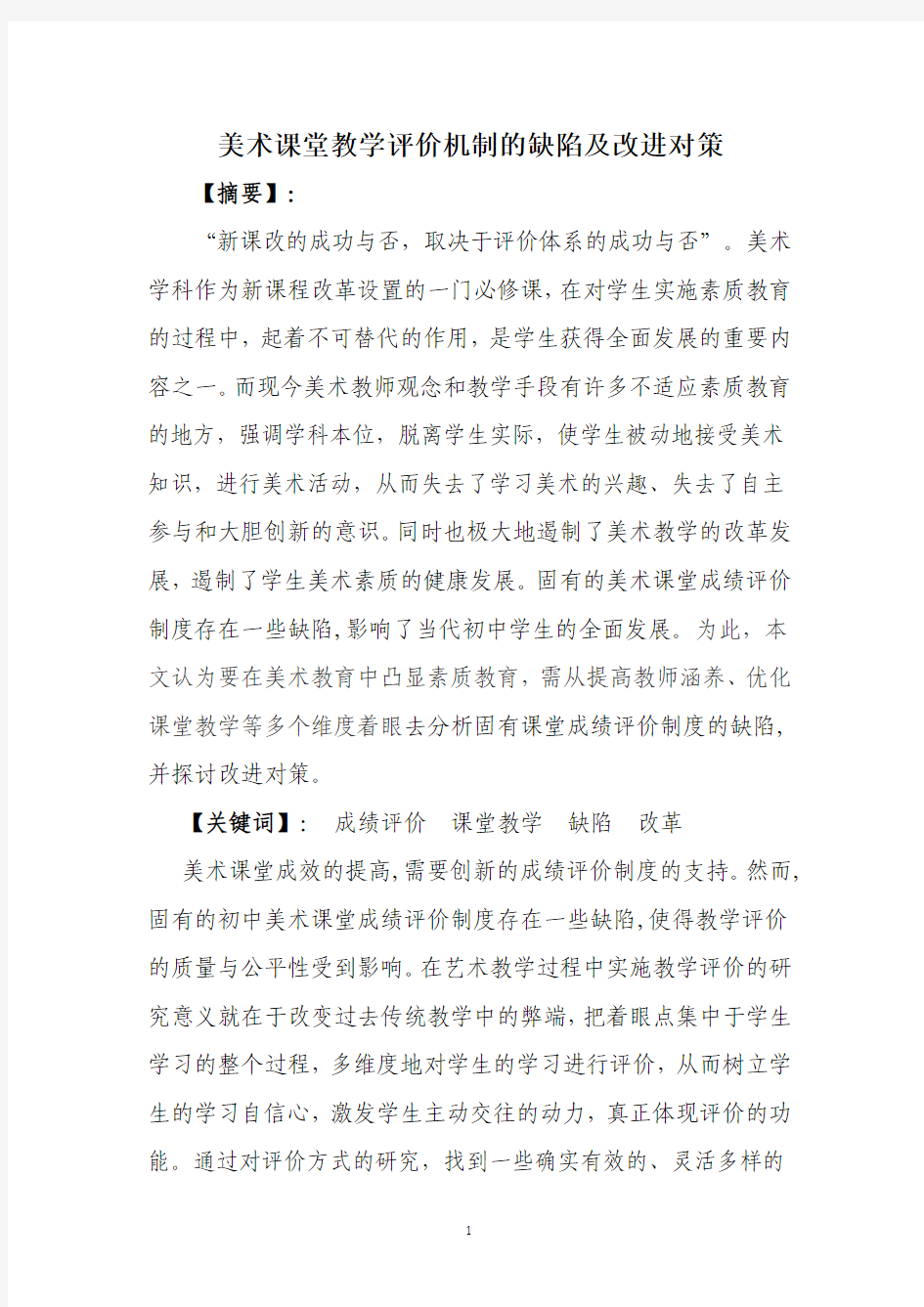 美术课堂教学评价机制的缺陷及改进对策