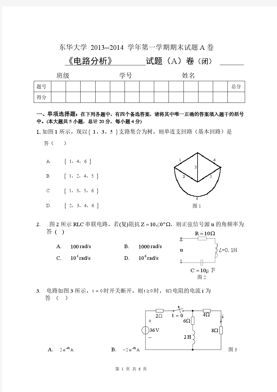 《电路分析》期末考试试题