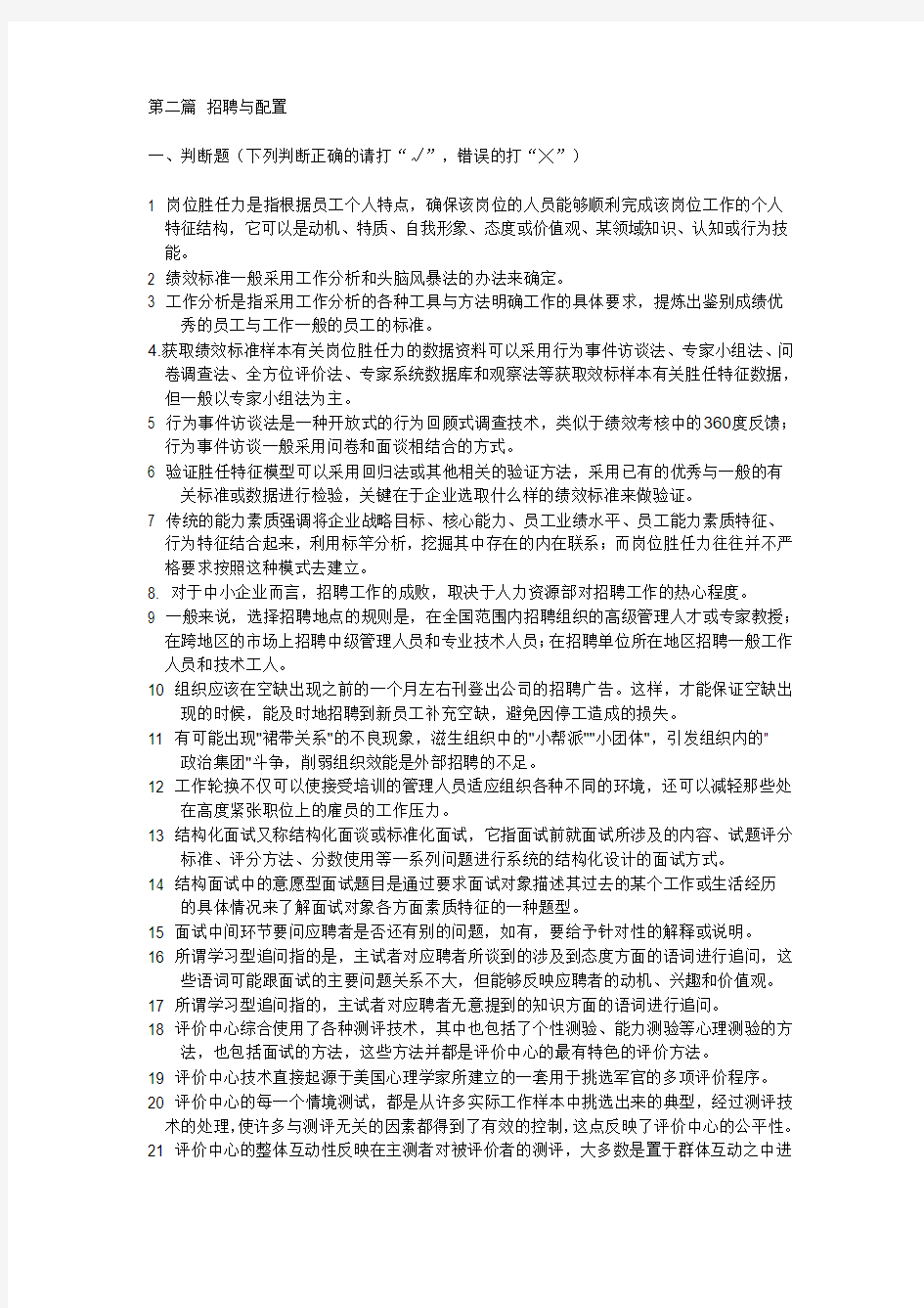 上海人力资源管理师二级_招聘上机考题库