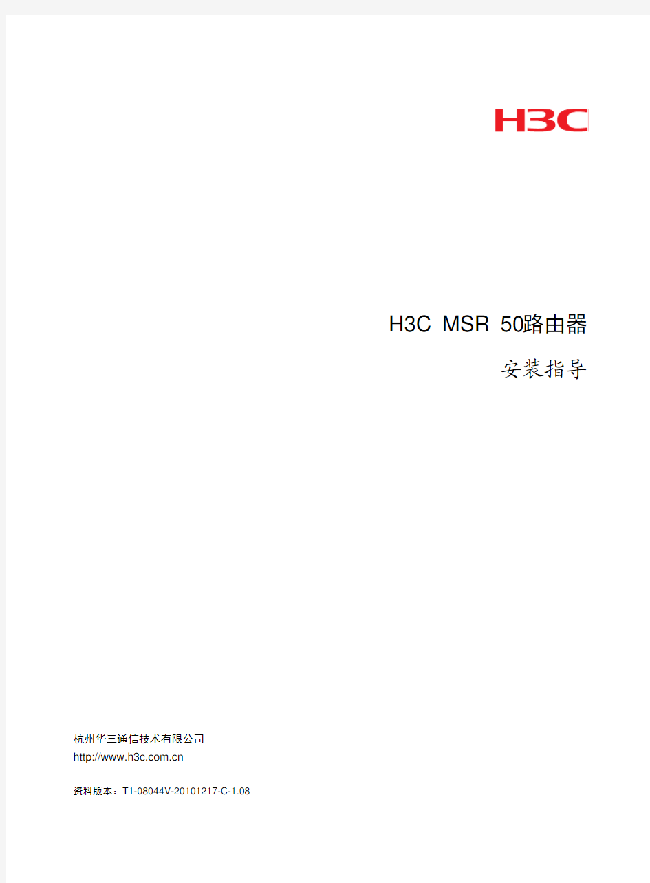 H3C MSR 50路由器 安装指导(V1[1].08)-整本手册