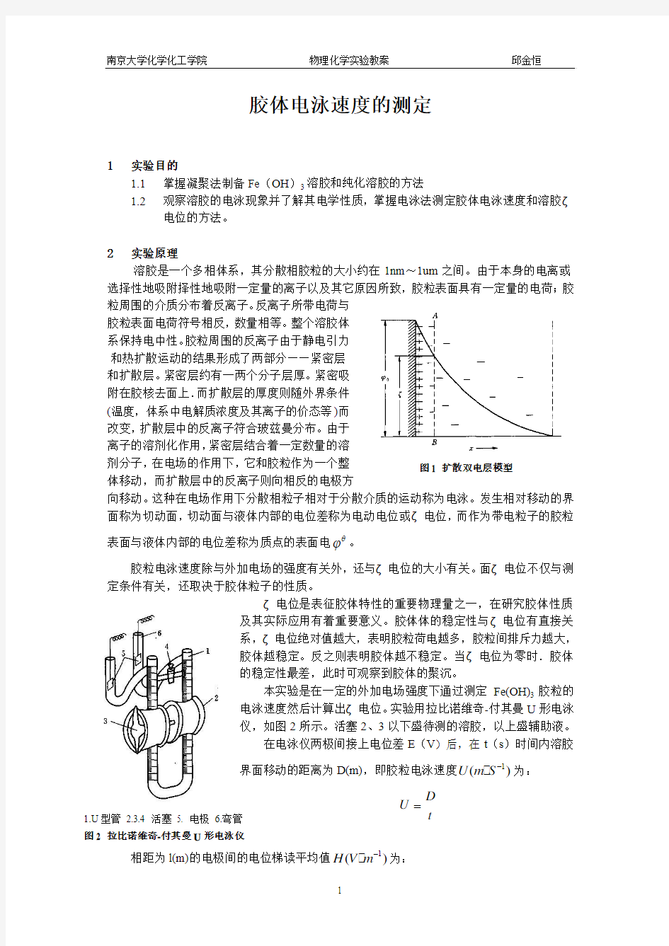 南京大学物化实验系列胶体电泳速度的测定