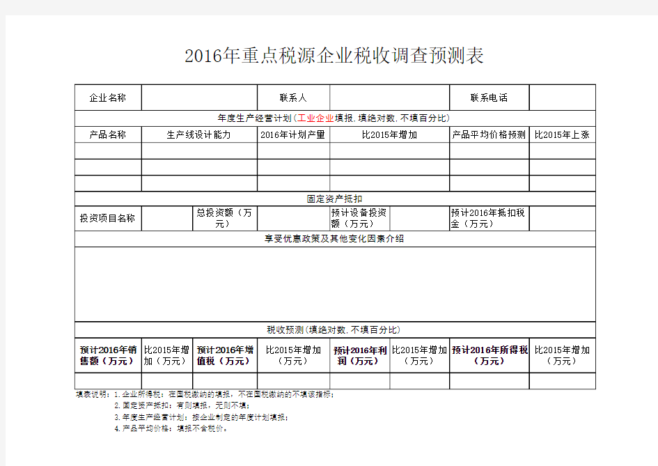 2016年重点税源企业税收调查预测表-样表下载