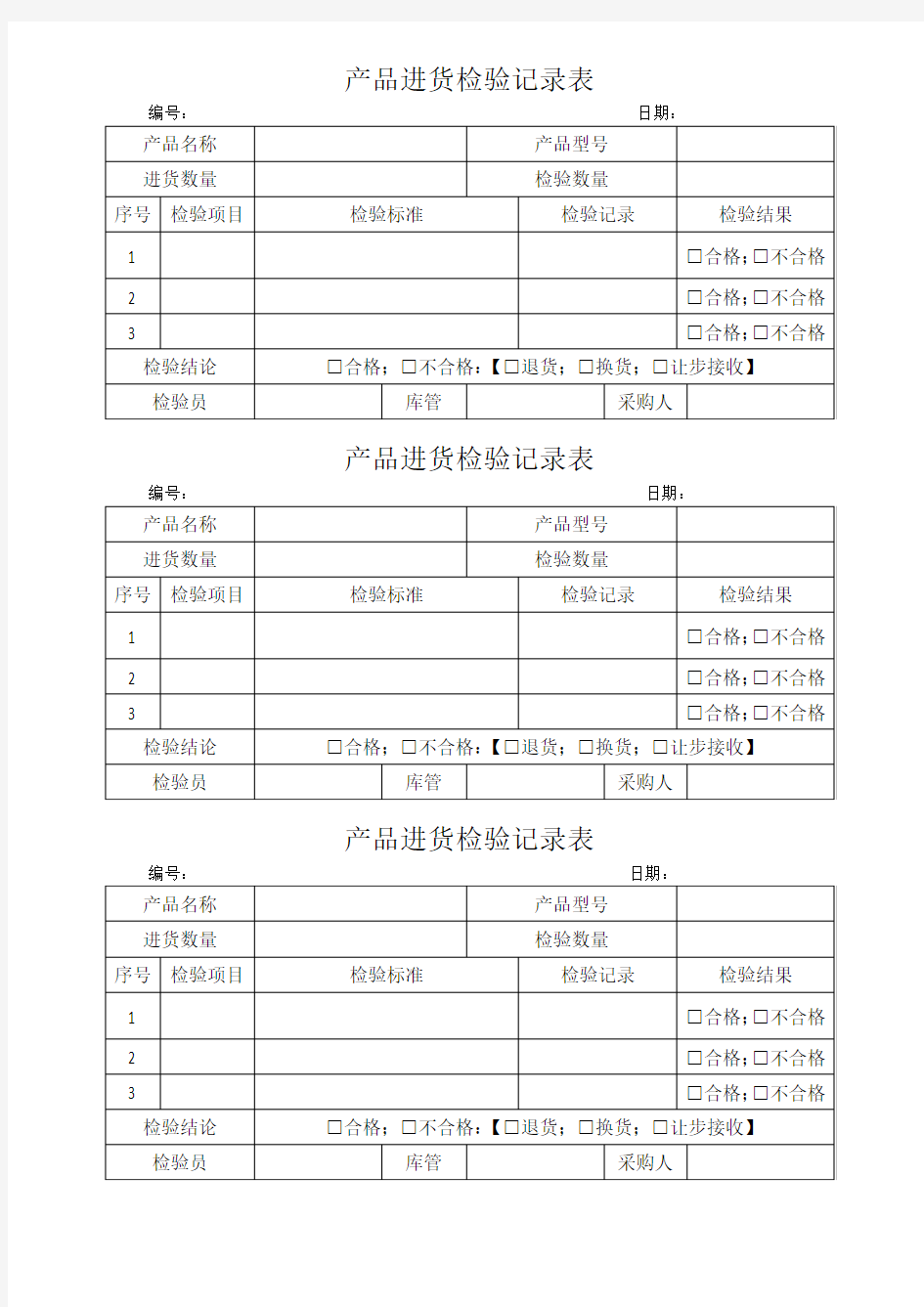 产品进货检验记录表