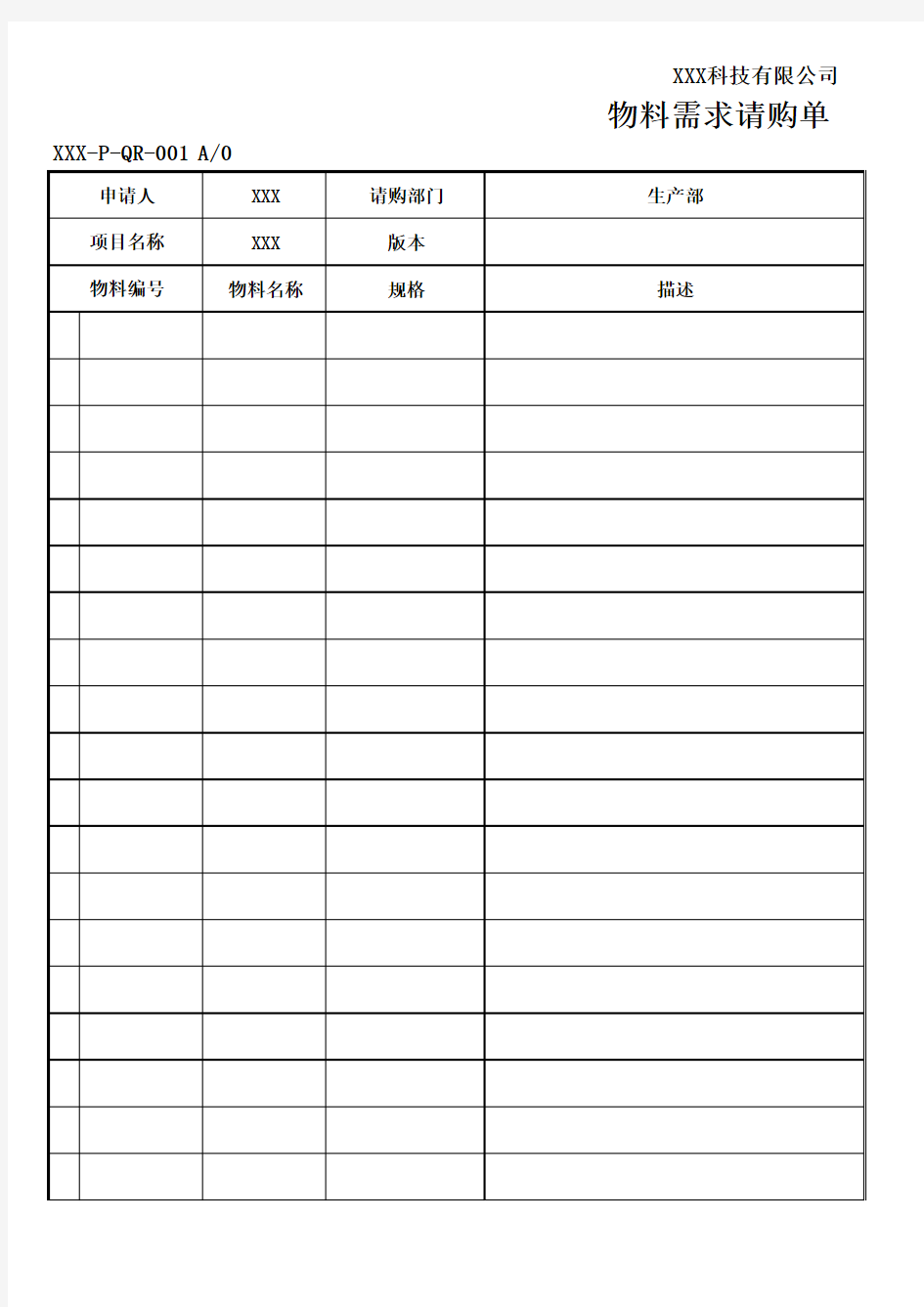 物料需求请购单