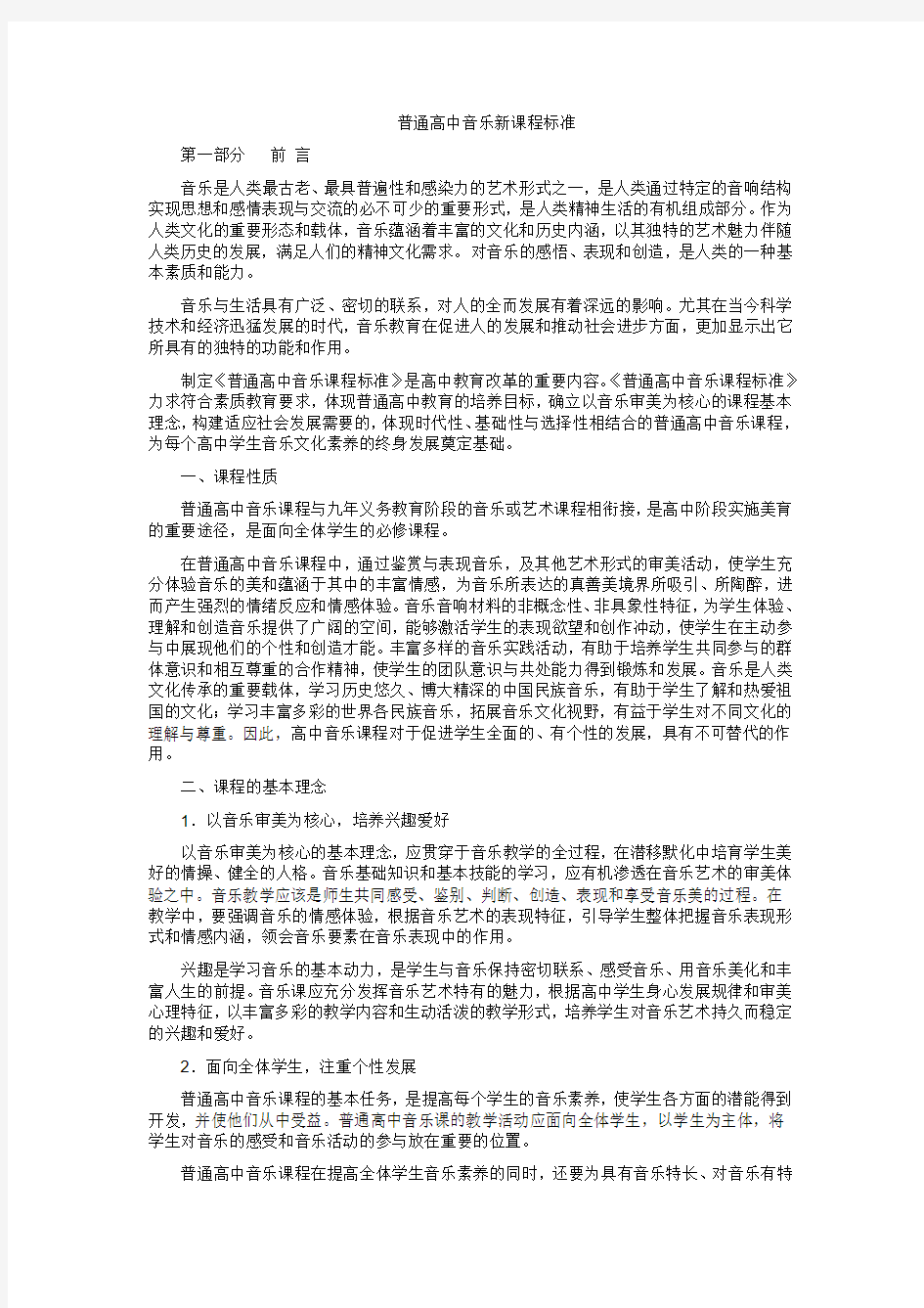 普通高中音乐课程标准