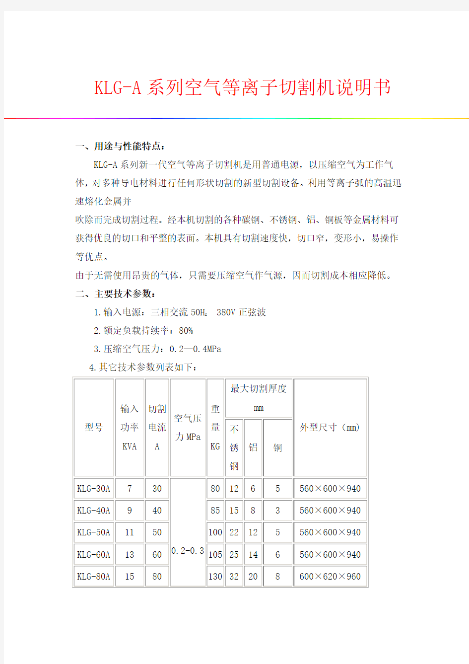 KLG-A系列空气等离子切割机说明书