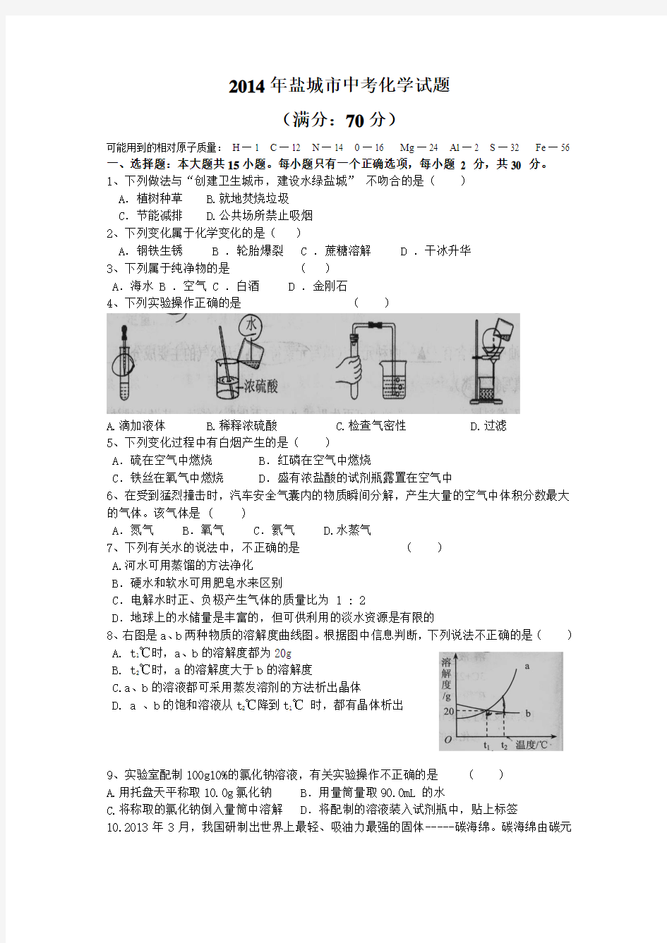 江苏省盐城市2014年中考化学试题(word版,含答案)