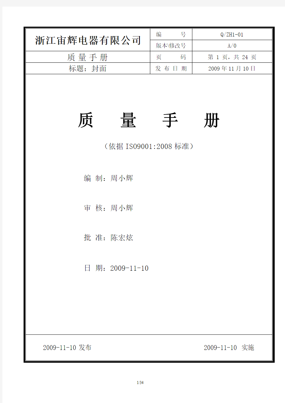 ZH1-01 质量手册(全套1级文件)