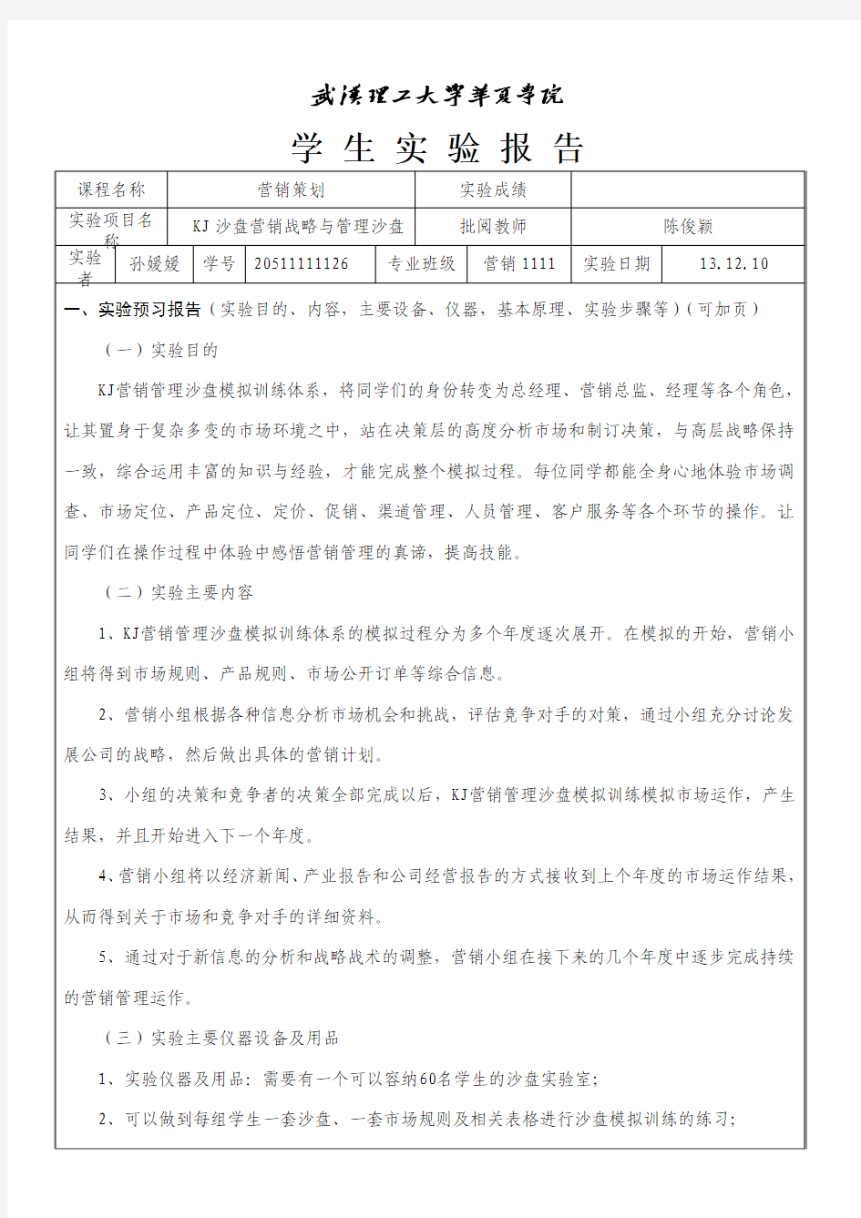 沙盘实验报告