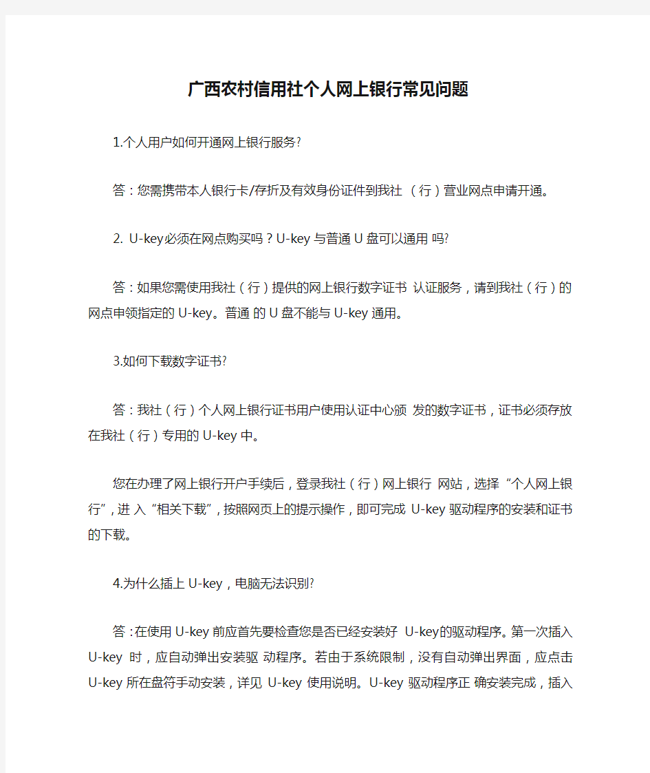 广西农村信用社个人网上银行常见问题