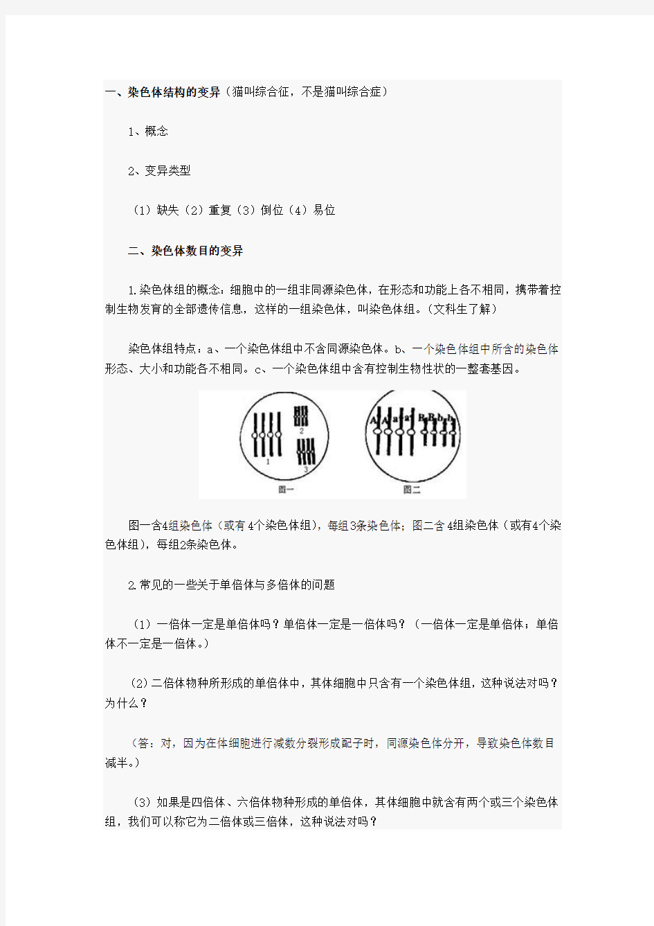 高考生物知识点染色体变异