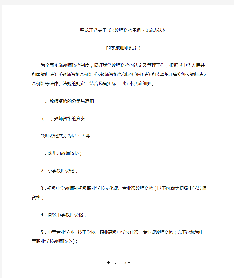 黑龙江省关于教师资格条例实施办法》的实施细则(试行2004年颁布)