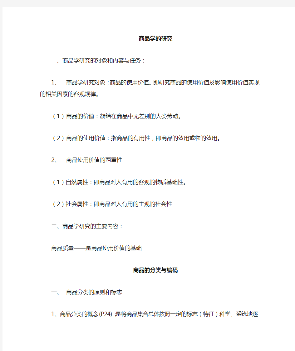 商品学概论复习资料