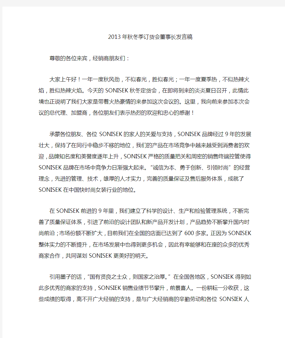 订货会董事长发言稿 (1)