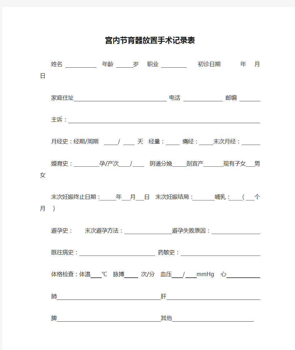 宫内节育器放置手术记录表