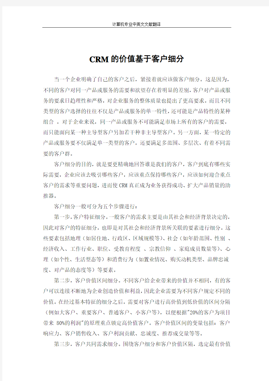 【计算机专业文献翻译】CRM的价值基于客户细分